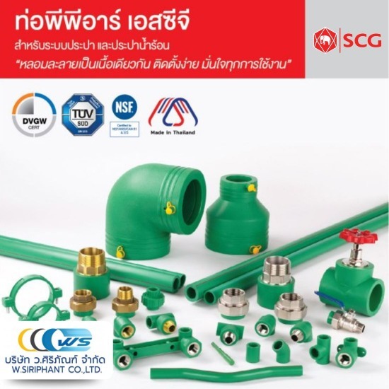ตัวแทนจำหน่าย ท่อประปา ท่อพีวีซี (เอสซีจี) - ว.ศิริภัณฑ์ - จำหน่ายท่อพีพีอาร์สีเขียว เอสซีจี