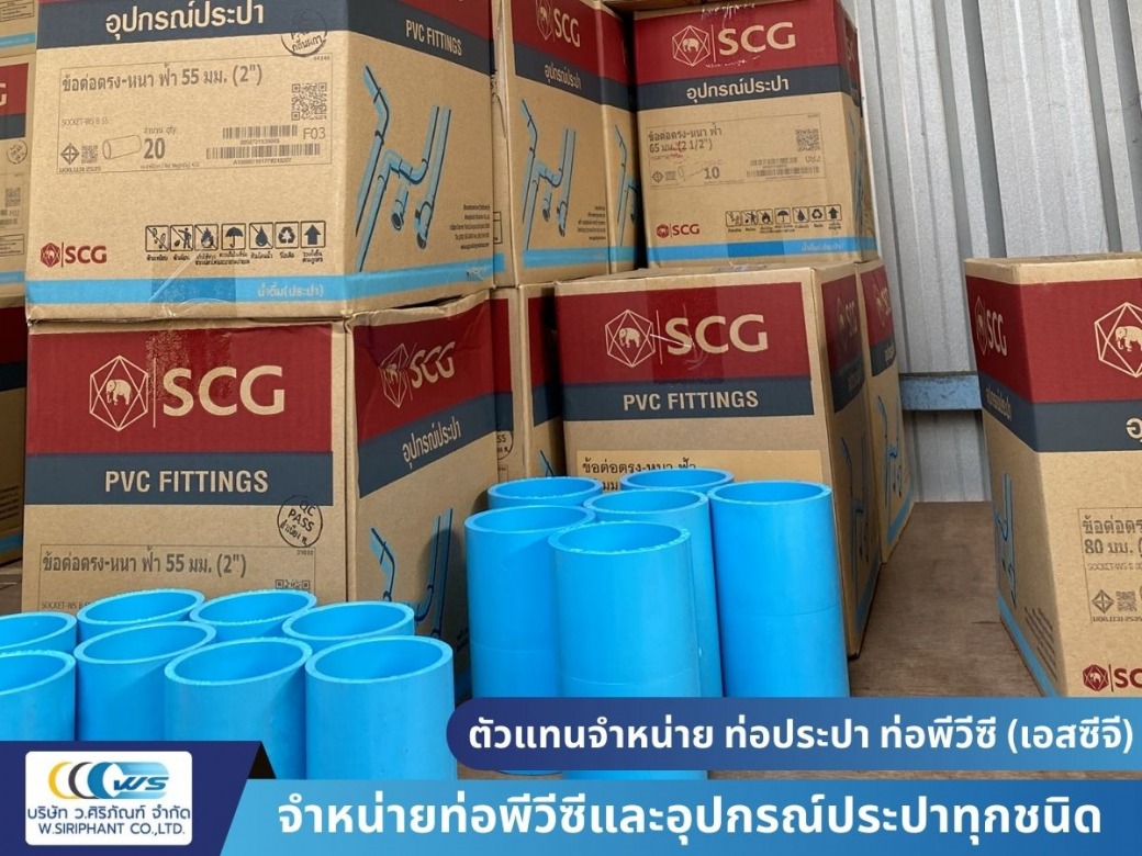ขายส่งข้อต่อท่อพีวีซี SCG ขนาดใหญ่ ขายส่งข้อต่อท่อพีวีซี SCG ขนาดใหญ่