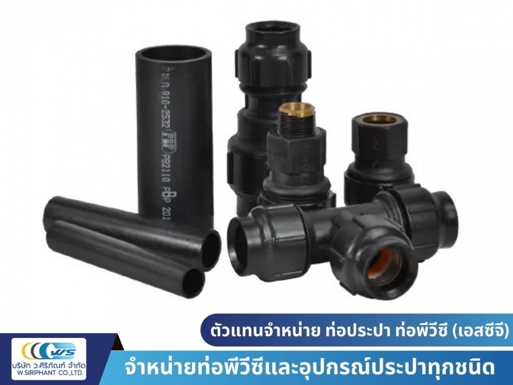 ขายส่งท่อและข้อต่อพีบี ขายส่งท่อและข้อต่อพีบี