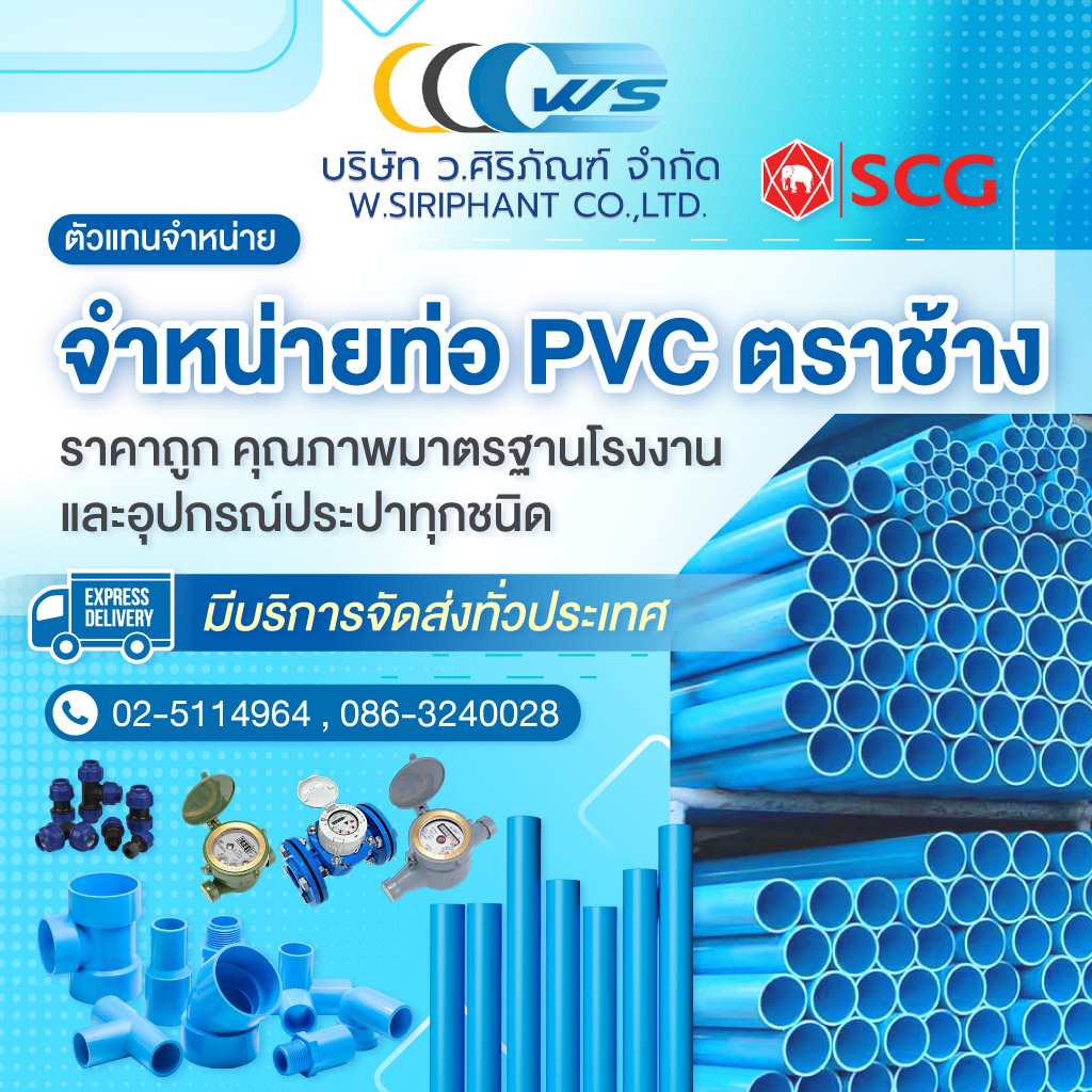 ตัวแทนจำหน่าย ท่อประปา ท่อพีวีซี (เอสซีจี) - ว.ศิริภัณฑ์