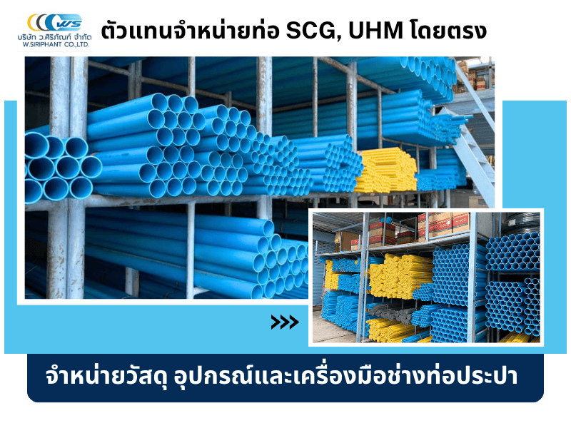 ตัวแทนจำหน่าย ท่อประปา ท่อพีวีซี (เอสซีจี) - ว.ศิริภัณฑ์