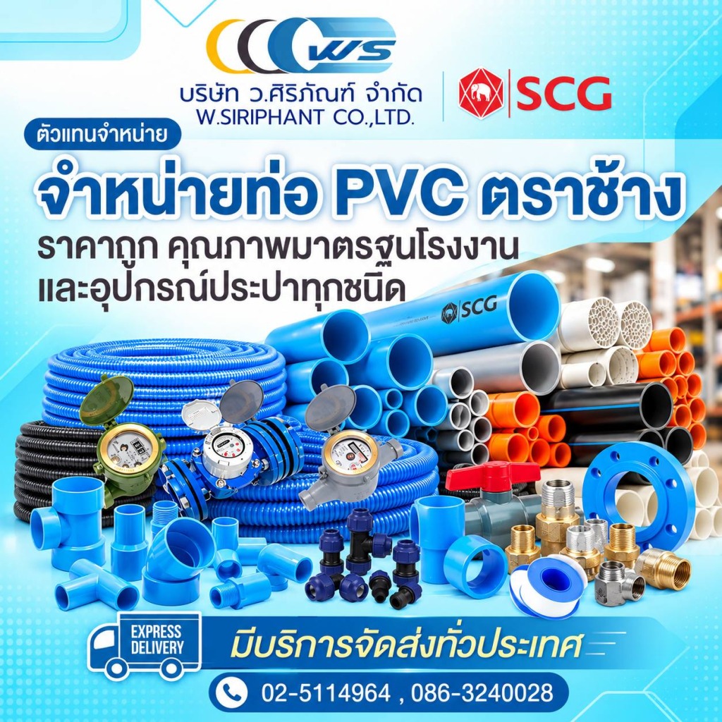 ตัวแทนจำหน่าย ท่อประปา ท่อพีวีซี (เอสซีจี) - ว ศิริภัณฑ์